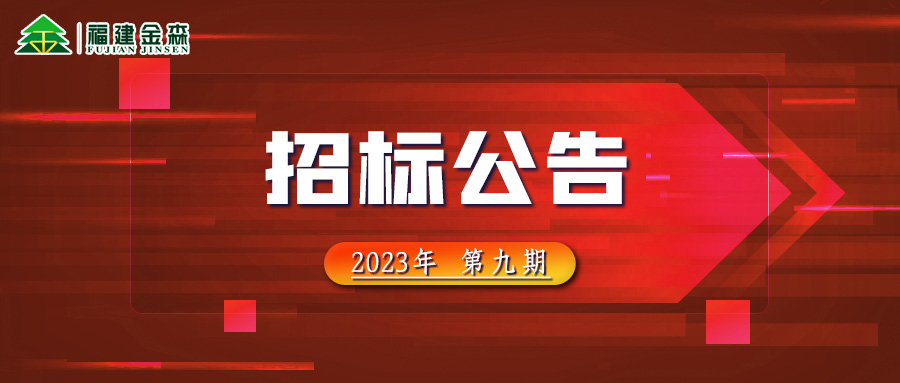 20231107（第九期）K8凯发官网入口,凯发k8娱乐平台,凯发国际娱乐官网k8木材定产定销竞买交易项目